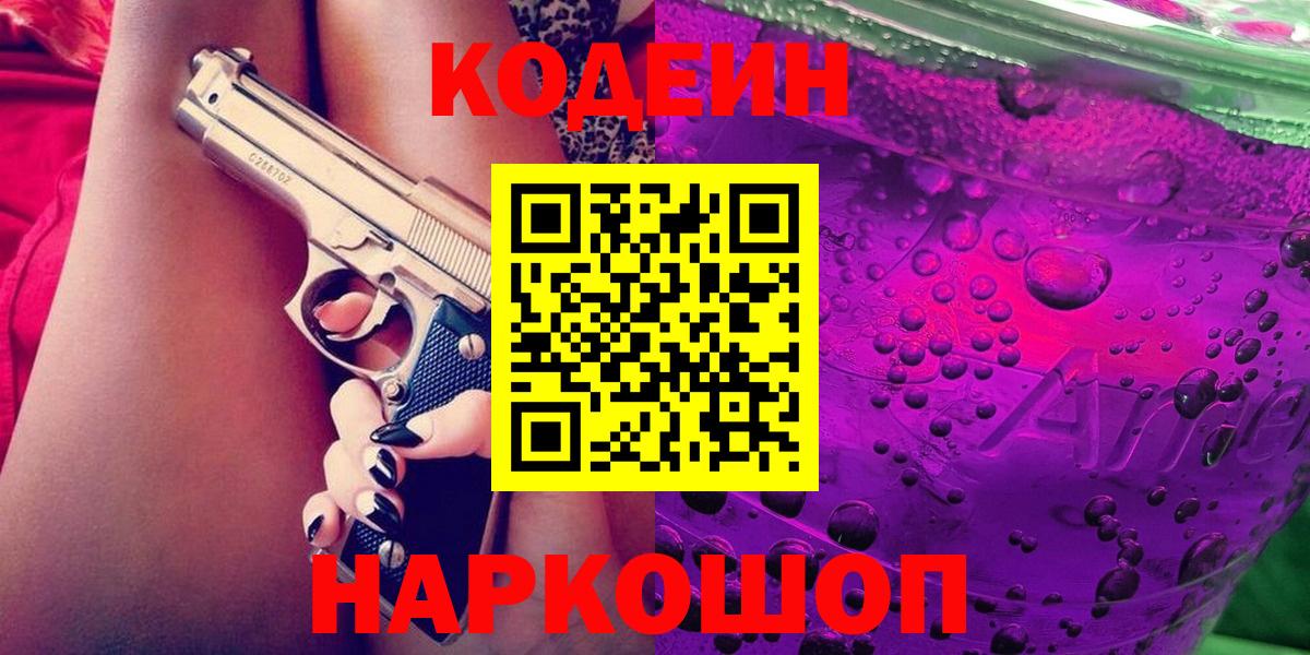 Кодеиновый сироп Lean напиток Lean (лин)  Кодеин Purple Drank  Вход с VPN  Чита 