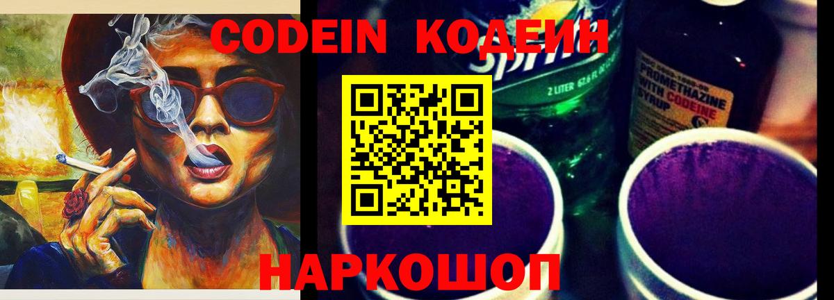 Кодеин Purple Drank Чита